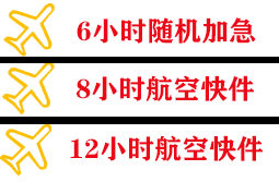 玉林福绵机场快运快递公司,专业空运当天件